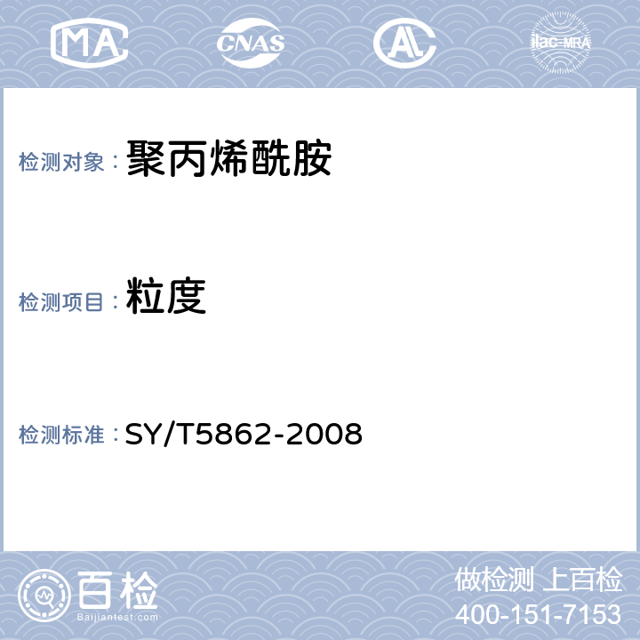 粒度 驱油用聚合物技术要求 SY/T5862-2008 6.3