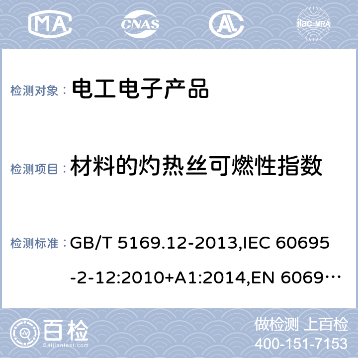 材料的灼热丝可燃性指数 电工电子产品着火危险试验 第12部分：灼热丝/热丝基本试验方法 材料的灼热丝可燃性指数（GWFI）试验方法 GB/T 5169.12-2013,IEC 60695-2-12:2010+A1:2014,EN 60695-2-12:2010+A1:2014,EN 60695-2-10:2013 7,8,9,10