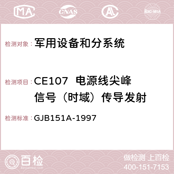 CE107  电源线尖峰信号（时域）传导发射 军用设备和分系统电磁发射和敏感度要求 GJB151A-1997 5.3.4