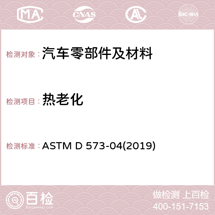 热老化 在烘箱中进行橡胶老化变质试验的标准方法 ASTM D 573-04(2019)