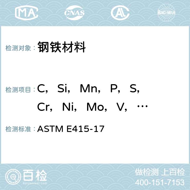 C，Si，Mn，P，S，Cr，Ni，Mo，V，Cu，Al，Ti，Nb，Co，B，Zr，As，Sn，Sb ASTM E415-17 碳钢和低合金钢火花源原子发射光谱分析标准方法 