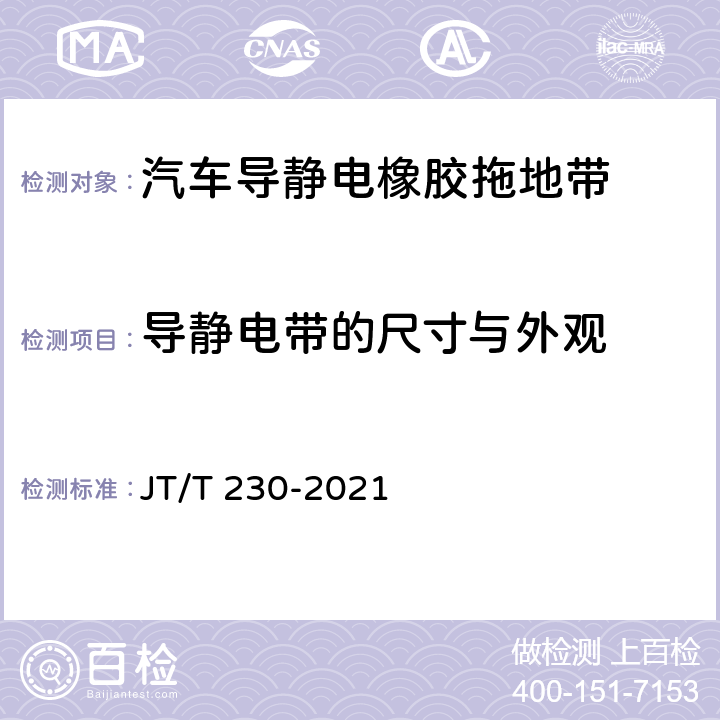 导静电带的尺寸与外观 汽车导静电橡胶拖地带 JT/T 230-2021 5.1