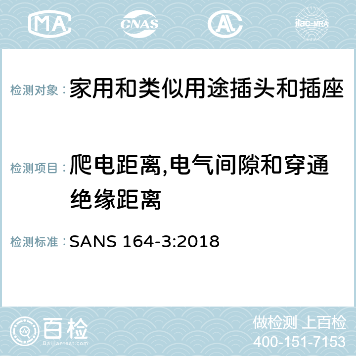 爬电距离,电气间隙和穿通绝缘距离 用于南非家用和类似用途插头和插座第3部分:两极和接地, 6 A 250 V a.c.系统 SANS 164-3:2018 cl27