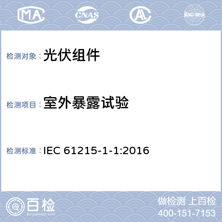 室外暴露试验 地面用光伏组件 -设计鉴定和定型-第1-1部分：晶体硅光伏组件试验的特殊要求 IEC 61215-1-1:2016 11.8