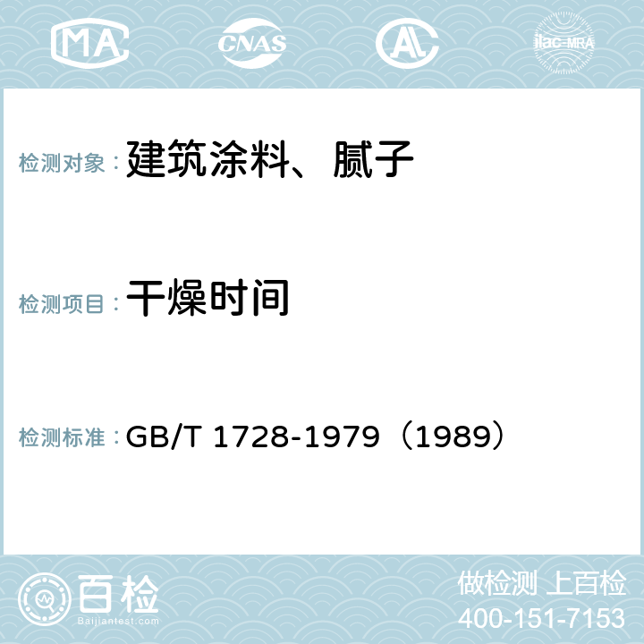 干燥时间 漆膜、腻子膜干燥时间测定方法 GB/T 1728-1979（1989） 甲法 乙法 全部条款