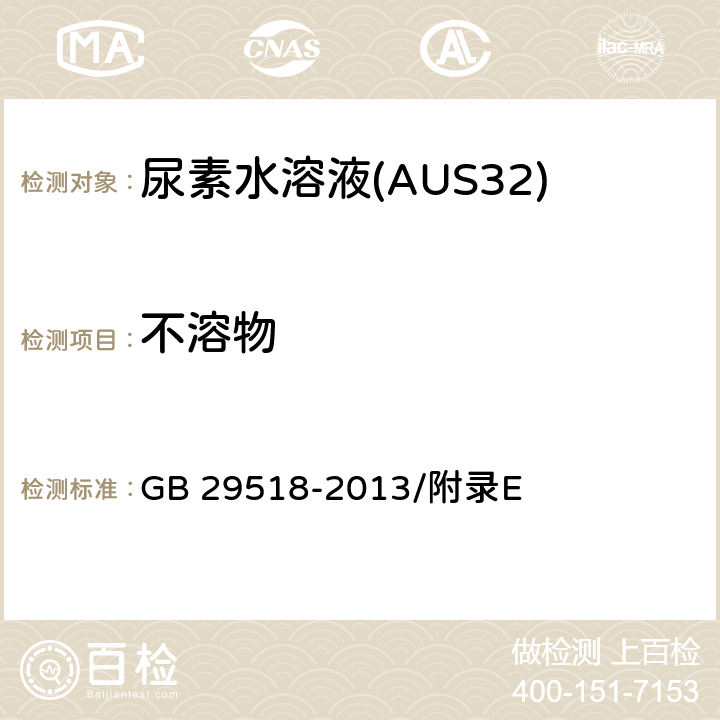 不溶物 AUS 32中不溶物的含量(重量法) GB 29518-2013/附录E