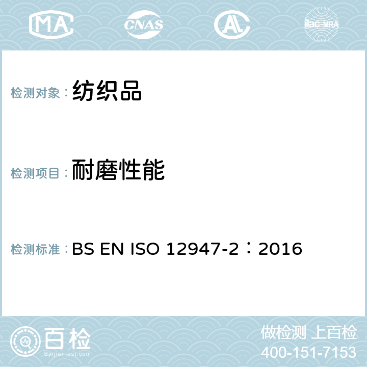 耐磨性能 纺织品 马丁代尔法织物耐磨性的测定 第2部分:试样破损的测定 BS EN ISO 12947-2：2016