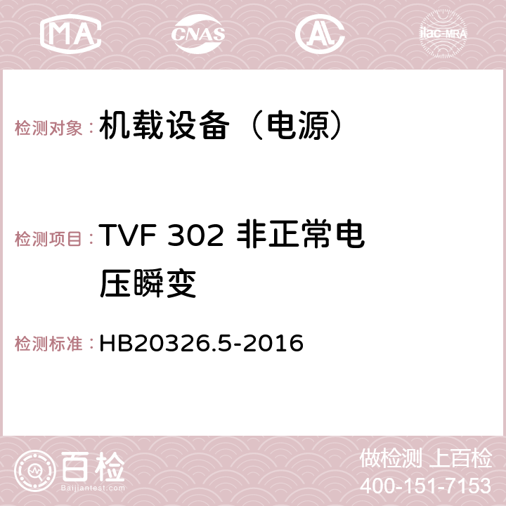 TVF 302 非正常电压瞬变 机载用电设备的供电适应性试验方法 第5部分：三相变频交流115V/200V HB20326.5-2016 5