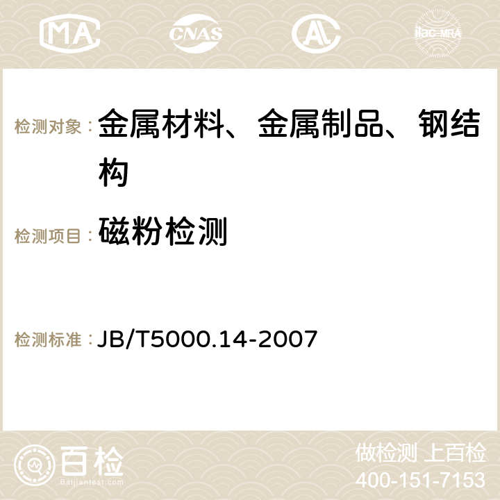 磁粉检测 JB/T 5000.14-2007 重型机械通用技术条件 第14部分:铸钢件无损检测