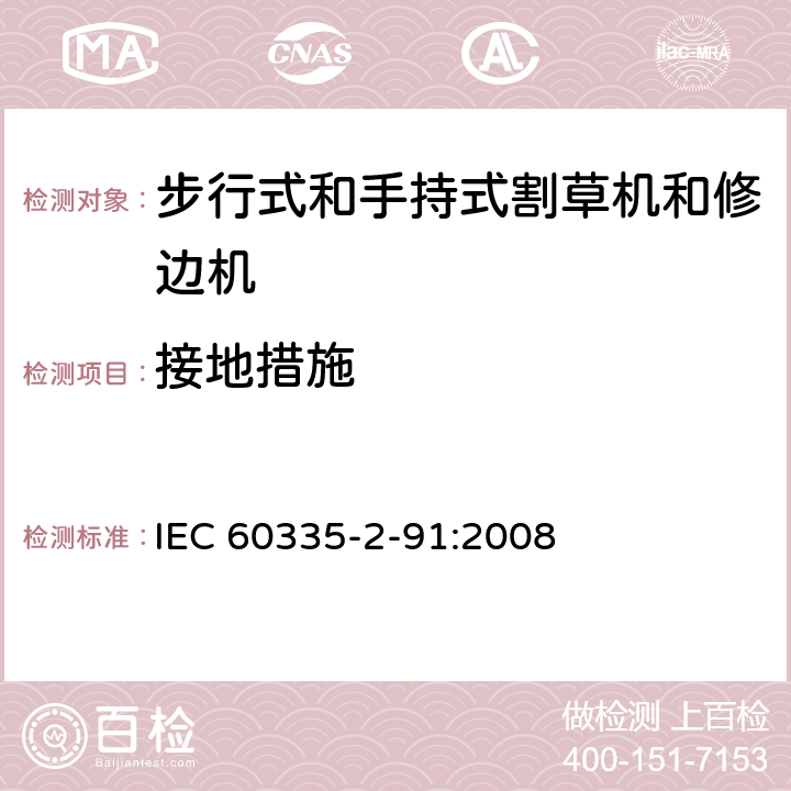 接地措施 家用和类似用途电器的安全 - 第2-91部分：步行式和手持式割草机和修边机的专用要求 IEC 60335-2-91:2008 27