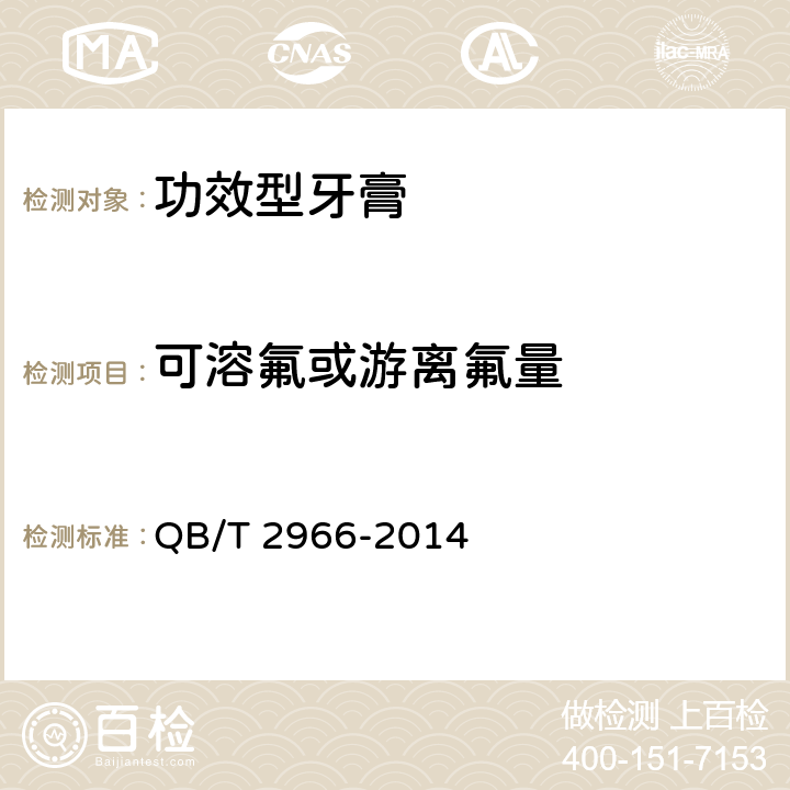 可溶氟或游离氟量 功效型牙膏 QB/T 2966-2014 5.8