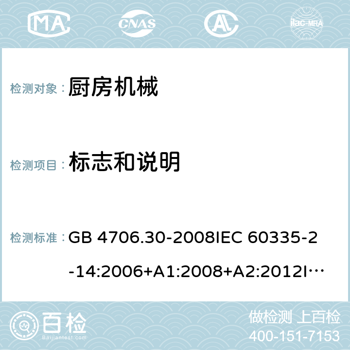 标志和说明 家用和类似用途电器的安全 厨房机械的特殊要求 GB 4706.30-2008
IEC 60335-2-14:2006+A1:2008+A2:2012
IEC 60335-2-14:2016+A1:2019
SANS 60335-2-14:2018 (Ed. 5.00)
EN 60335-2-14:2006+A1:2008+A11:2012 +A12:2016
AS/NZS 60335.2.14:2007+A1:2009
AS/NZS 60335.2.14:2013
AS/NZS 60335.2.14:2017 7