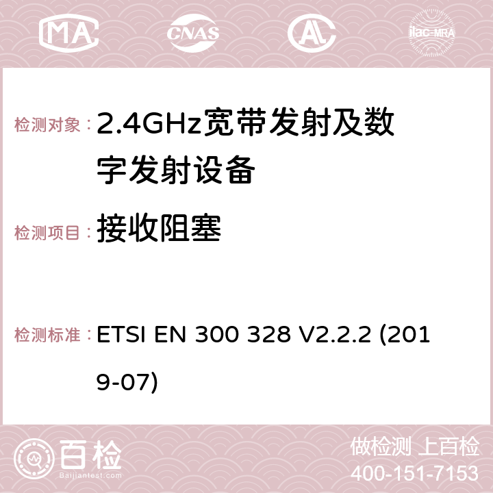 接收阻塞 宽带传输系统在2.4GHz ISM频带中工作的并使用宽带调制技术的数据传输设备》 ETSI EN 300 328 V2.2.2 (2019-07) 5.4.6