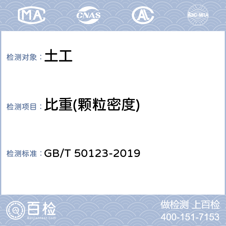 比重(颗粒密度) 《土工试验方法标准》 GB/T 50123-2019 /7