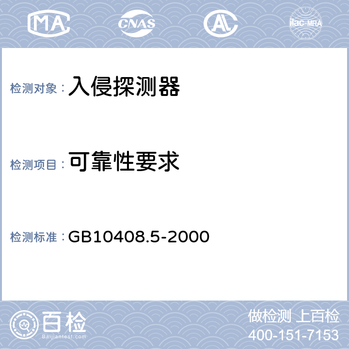 可靠性要求 入侵探测器 第5部分：室内用被动红外探测器 GB10408.5-2000 5.4