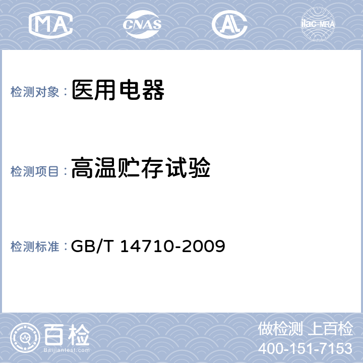 高温贮存试验 医用电器环境要求及试验方法 GB/T 14710-2009