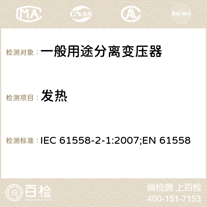 发热 IEC 61558-2-1-2007 电力变压器、电源、电抗器和类似产品的安全 第2-1部分:通用分离变压器和装有分离变压器的电源的特殊要求和试验