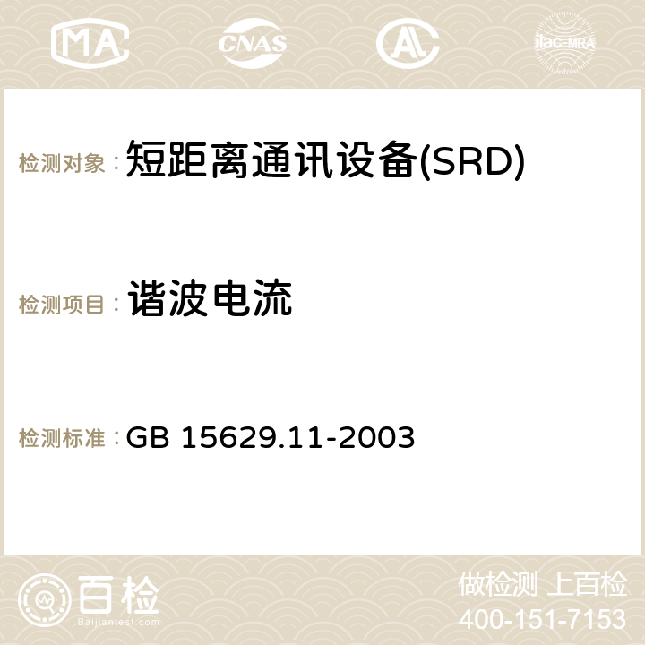 谐波电流 GB 15629.11-2003 信息技术 系统间远程通信和信息交换局域网和城域网 特定要求 第11部分:无线局域网媒体访问控制和物理层规范