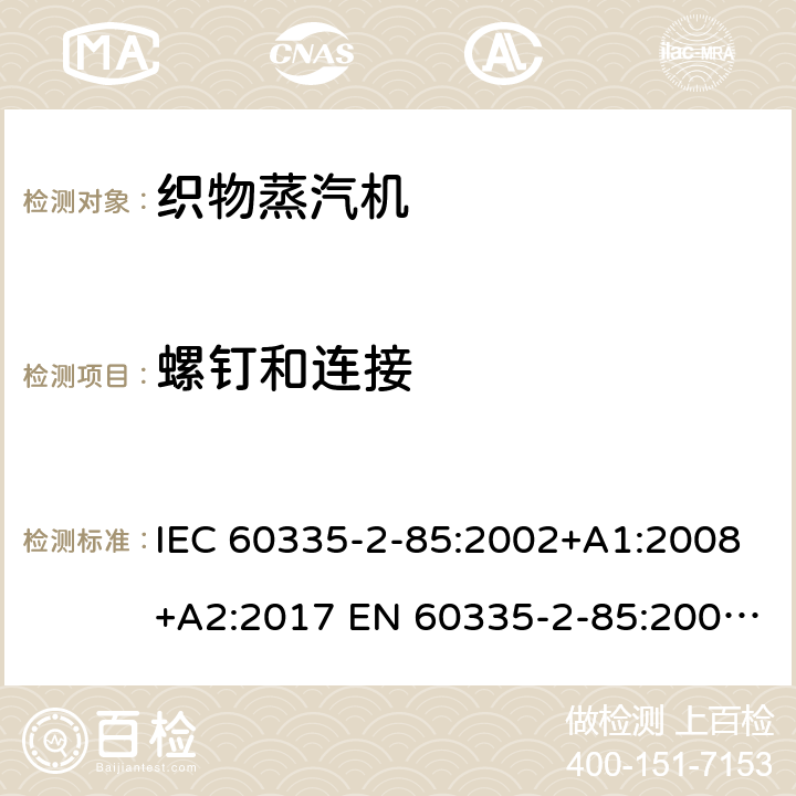 螺钉和连接 家用和类似用途电器的安全 织物蒸汽机的特殊要求 IEC 60335-2-85:2002+A1:2008+A2:2017 EN 60335-2-85:2003+A1:2008 +A11:2018 +A2:2020 28