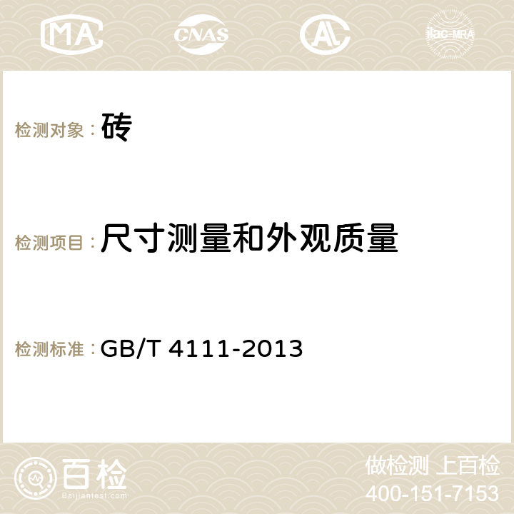 尺寸测量和外观质量 《混凝土砌块和砖试验方法》 GB/T 4111-2013 第4条