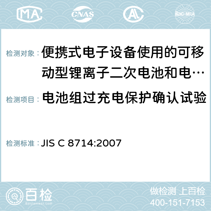 电池组过充电保护确认试验 便携式电子设备使用的可移动型锂离子二次电池和电池组的安全试验 JIS C 8714:2007 5.8