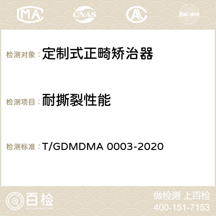 耐撕裂性能 定制式正畸矫治器 T/GDMDMA 0003-2020 6.10
