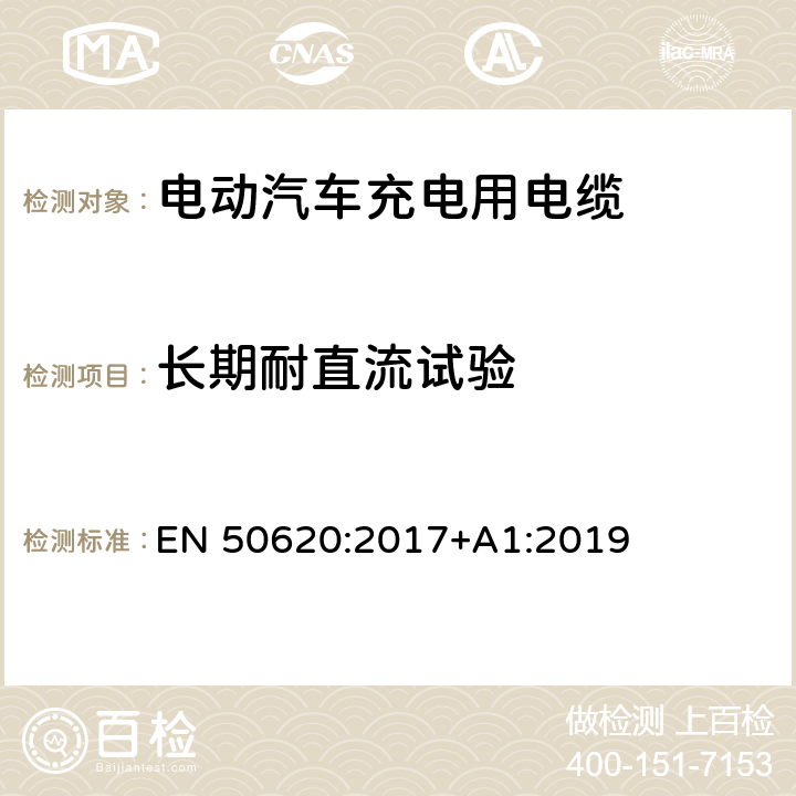 长期耐直流试验 电动汽车充电用电缆 EN 50620:2017+A1:2019 表5 1.9