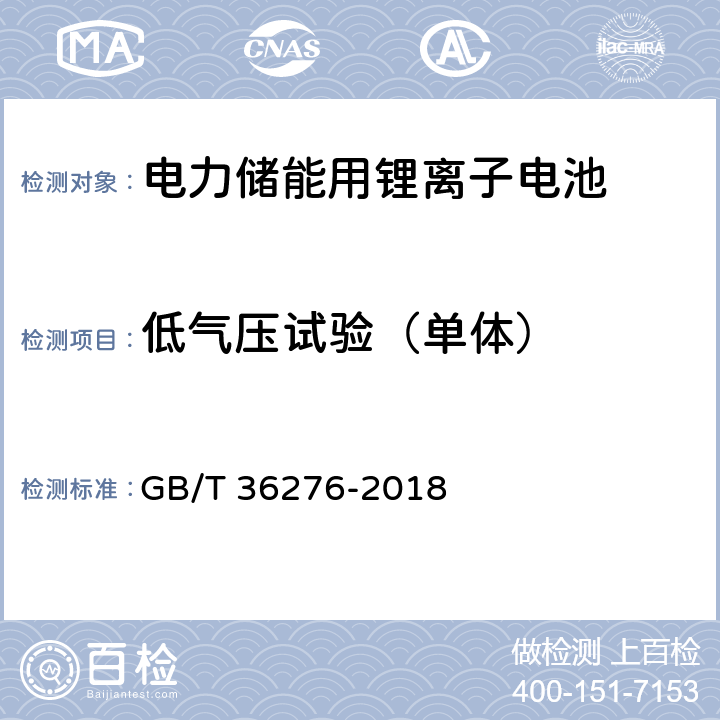 低气压试验（单体） GB/T 36276-2018 电力储能用锂离子电池