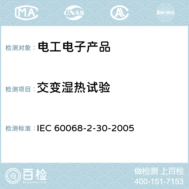 交变湿热试验 电工电子产品环境试验 第2部分:试验方法 试验Db 交变湿热（12h＋12h循环） IEC 60068-2-30-2005 7