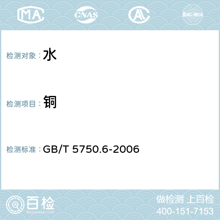 铜 生活饮用水标准检验方法 金属指标 GB/T 5750.6-2006 4.1,4.5,4.6