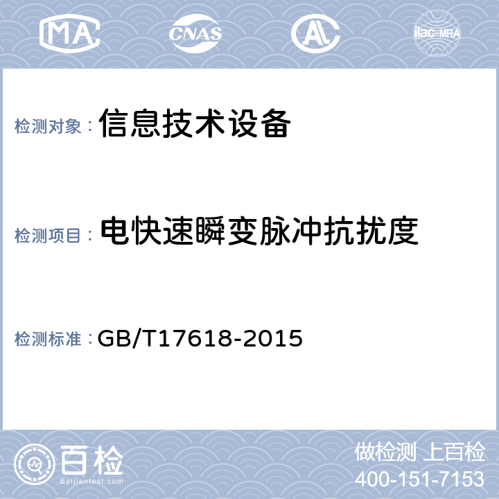 电快速瞬变脉冲抗扰度 信息技术设备抗扰度限值和测量方法 GB/T17618-2015 4.2.2