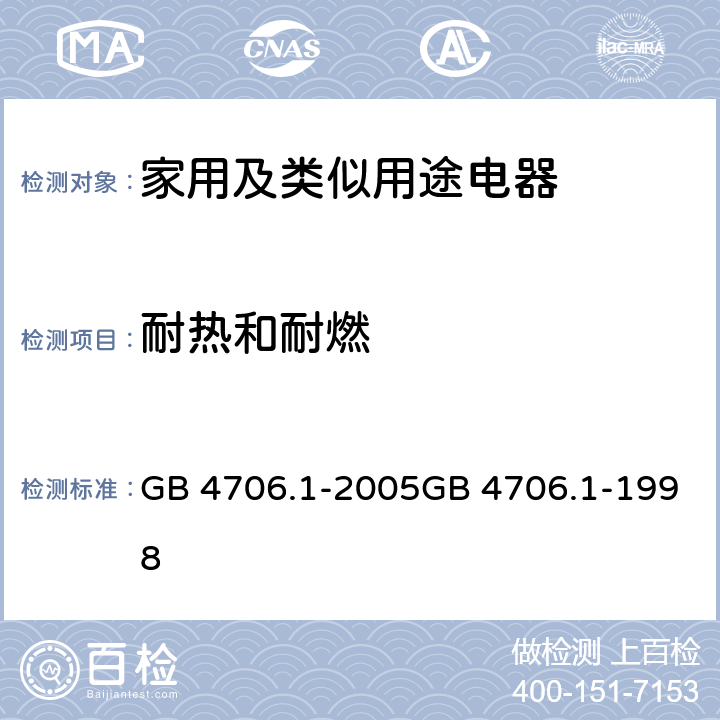 耐热和耐燃 家用和类似用途电器的安全　第1部分：通用要求 GB 4706.1-2005GB 4706.1-1998 附录 O