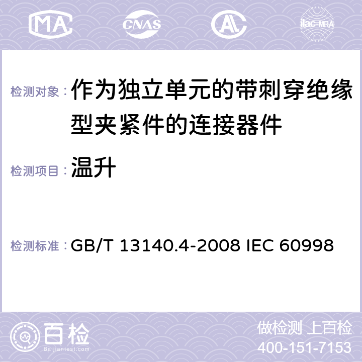 温升 家用和类似用途低压电路用的连接器件 第2-3部分：作为独立单元的带刺穿绝缘型夹紧件的连接器件的特殊要求 GB/T 13140.4-2008 IEC 60998-2-3:2002 EN 60998-2-3:2004 15