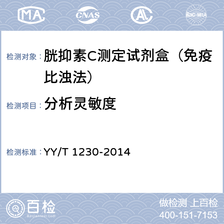 分析灵敏度 胱抑素C测定试剂（盒） YY/T 1230-2014