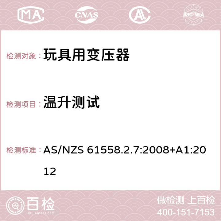 温升测试 电力变压器、电源装置和类似产品的安全第7部分：玩具用变压器和电源的特殊要求和试验 AS/NZS 61558.2.7:2008+A1:2012 14