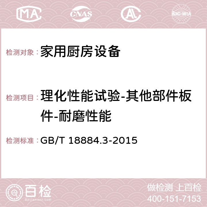 理化性能试验-其他部件板件-耐磨性能 家用厨房设备 第3部分：试验方法与检验规则 GB/T 18884.3-2015 4.5.2.6