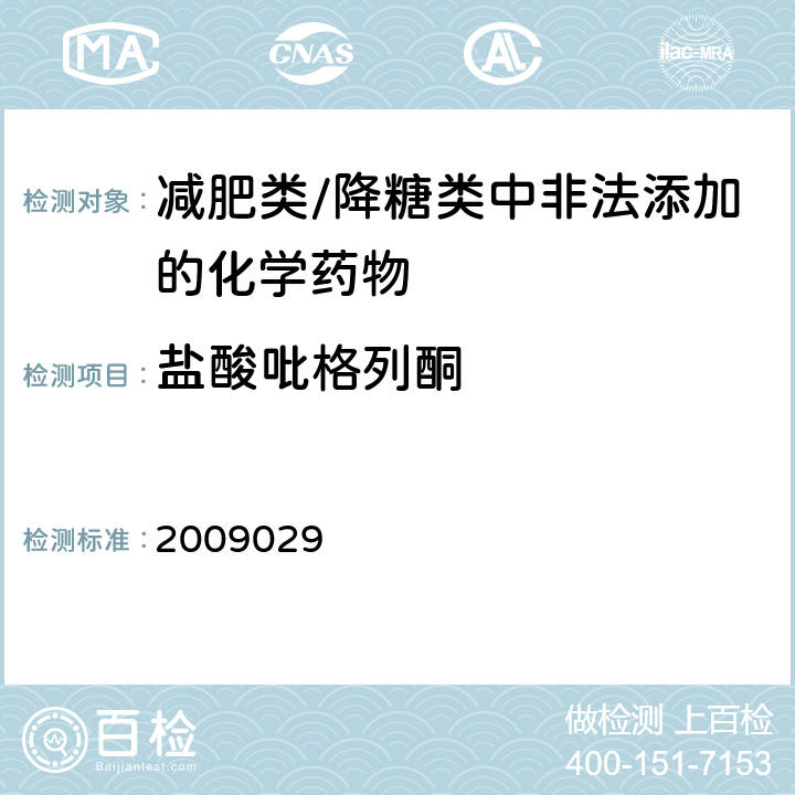 盐酸吡格列酮 国家食品药品监督管理局药品检验补充检验方法和检验项目批件2009029