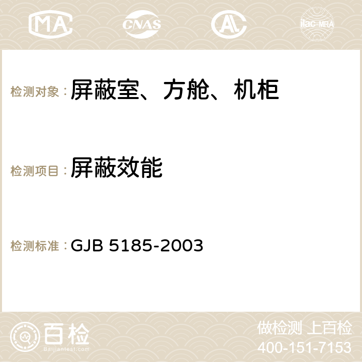 屏蔽效能 小屏蔽体屏蔽效能测量方法 
GJB 5185-2003 5.3