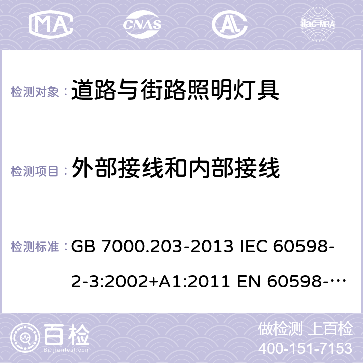 外部接线和内部接线 灯具 第2-3部分：特殊要求 道路与街路照明灯具 GB 7000.203-2013 IEC 60598-2-3:2002+A1:2011 EN 60598-2-3:2003+A1:2011 BS EN 60598-2-3:2003+A1:2011 AS/NZS 1158.6:2015+A1:2018 AS/NZS 60598.2.3:2015 10