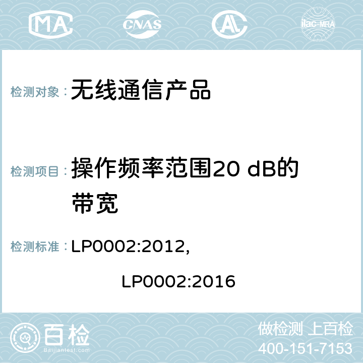 操作频率范围20 dB的带宽 LP0002:2012,                         LP0002:2016 短距离设备产品/低功率射频电机测量限值和测量方法 LP0002:2012, LP0002:2016