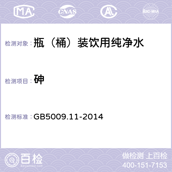 砷 食品安全国家标准 食品中总砷及无机砷的测定 GB5009.11-2014