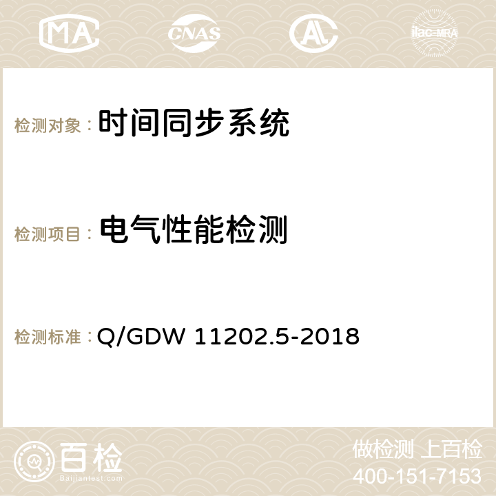 电气性能检测 智能变电站自动化设备检测规范 第5部分：时间同步系统 Q/GDW 11202.5-2018 7.8