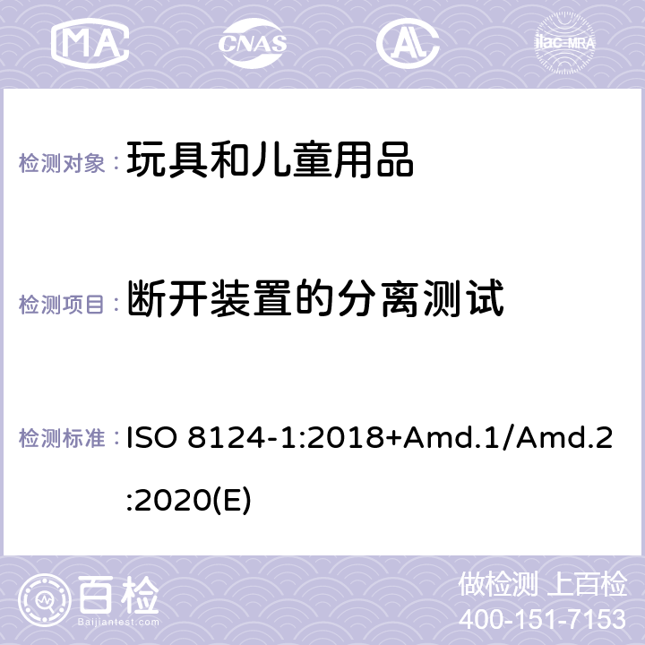 断开装置的分离测试 玩具安全标准 第1部分 机械和物理性能 ISO 8124-1:2018+Amd.1/Amd.2:2020(E) 5.11.3