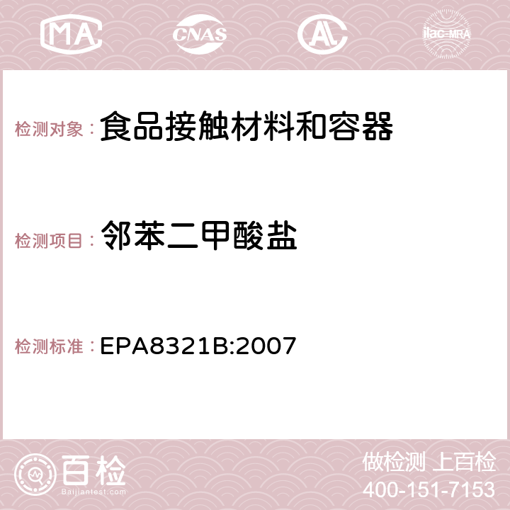 邻苯二甲酸盐 EPA 8321B HPLC/LC-MS测试法 EPA8321B:2007