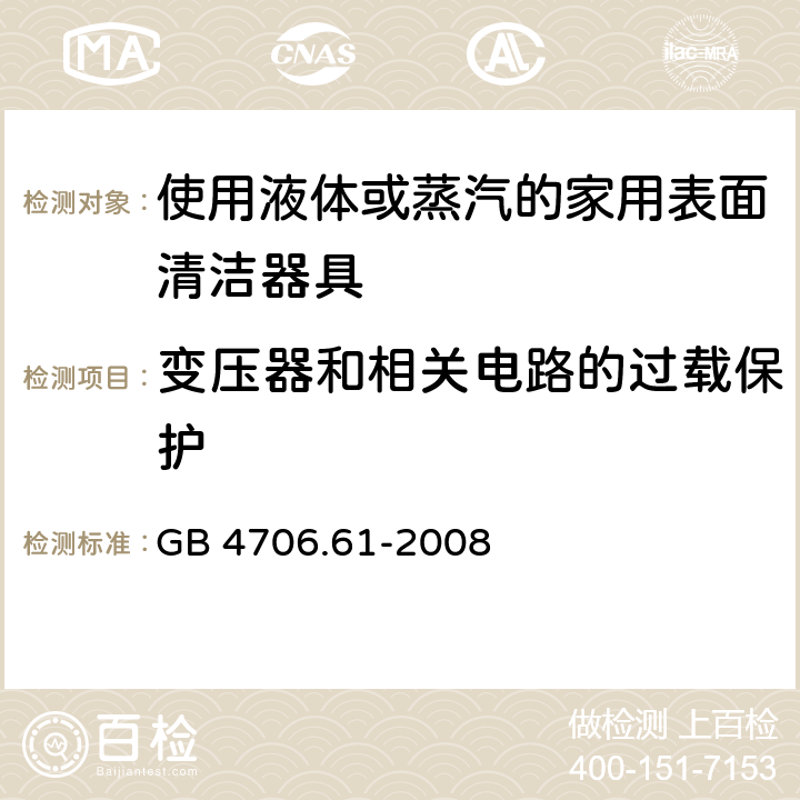 变压器和相关电路的过载保护 家用和类似用途电器的安全使用液体或蒸汽的家用表面清洁器具的特殊要求 GB 4706.61-2008 17