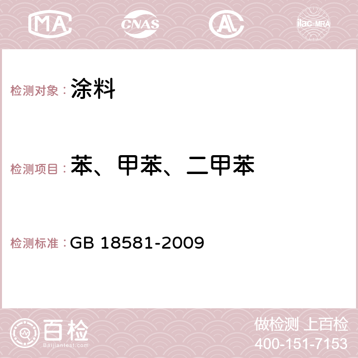 苯、甲苯、二甲苯 室内装饰装修材料 溶剂型木器涂料中有害物质限量 GB 18581-2009 附录B