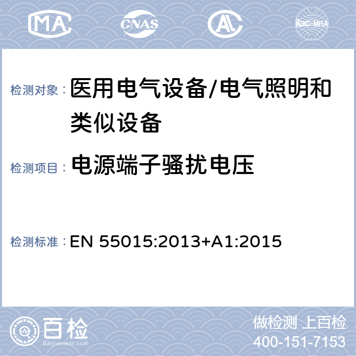 电源端子骚扰电压 电气照明和类似设备的无线电骚扰特性的限值和测量方法 EN 55015:2013+A1:2015