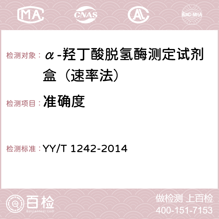 准确度 YY/T 1242-2014 α-羟丁酸脱氢酶测定试剂(盒)
