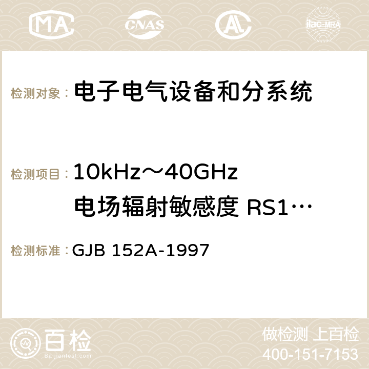 10kHz～40GHz 電場輻射敏感度 RS103 軍用設備和分系統電磁發射和敏感度測量 GJB 152A-1997 5