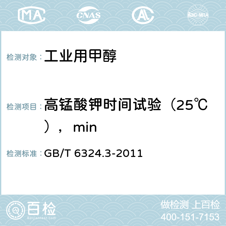 高锰酸钾时间试验（25℃），min 有机化工产品试验方法 第3部分：还原高锰酸钾物质的测定 GB/T 6324.3-2011 4.7